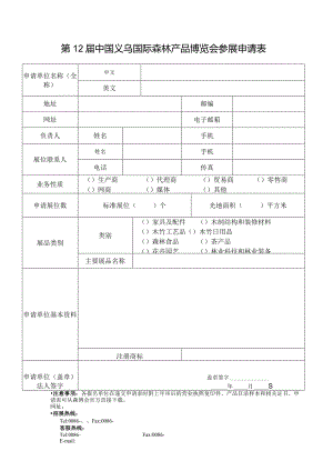 第12届中国义乌国际森林产品博览会参展申请表.docx