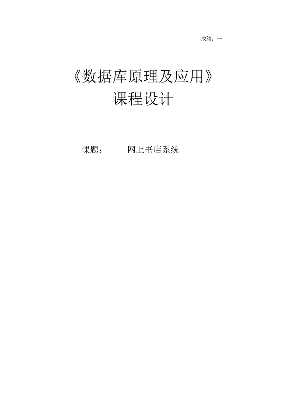 《数据库原理及应用》课程设计--网上书店系统.docx_第1页