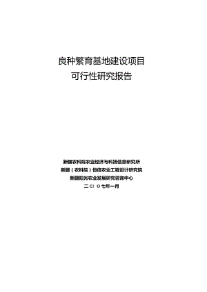 良种繁育基地建设项目可行性研究报告1.docx