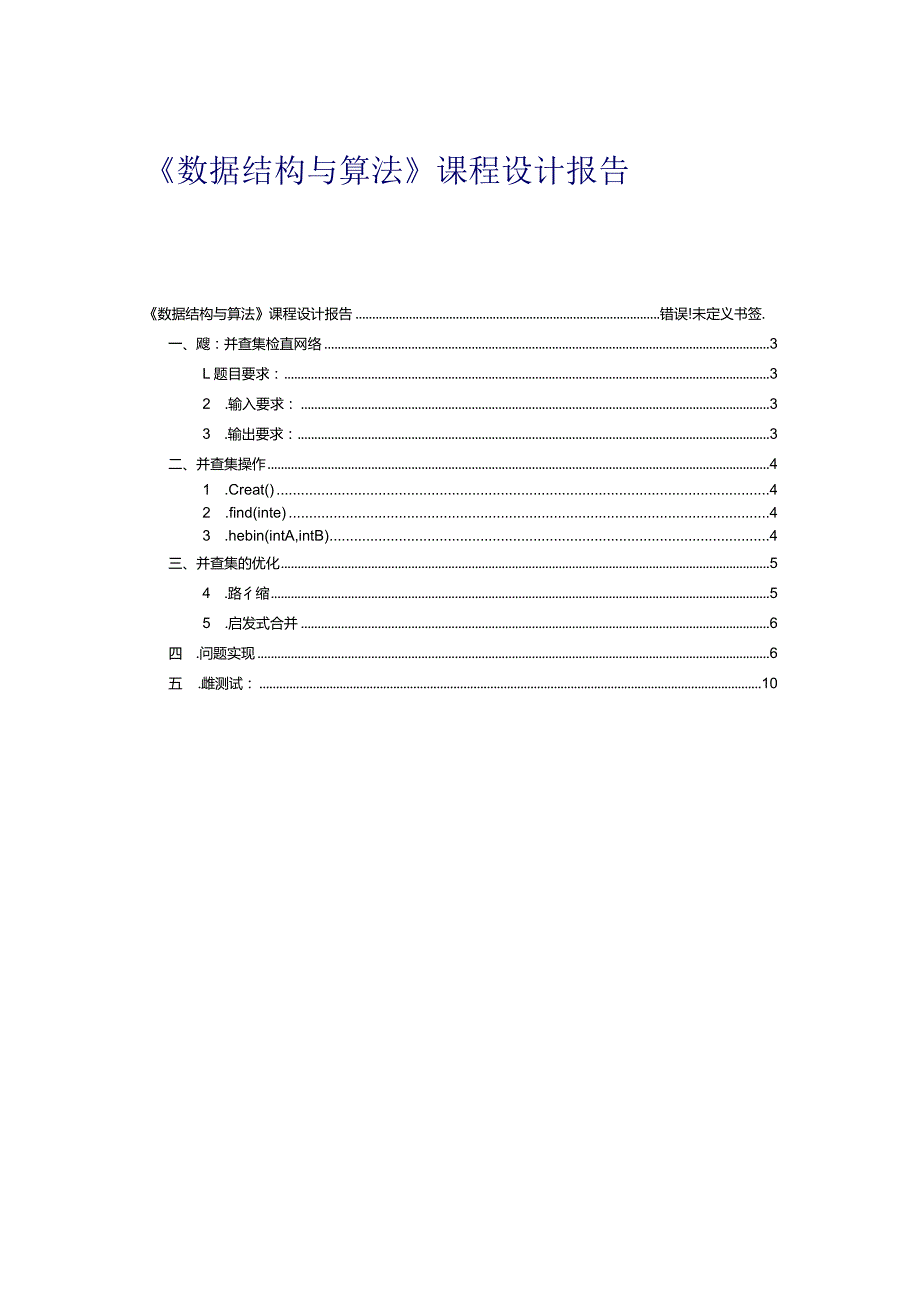 并查集：检查网络 课程设计.docx_第2页