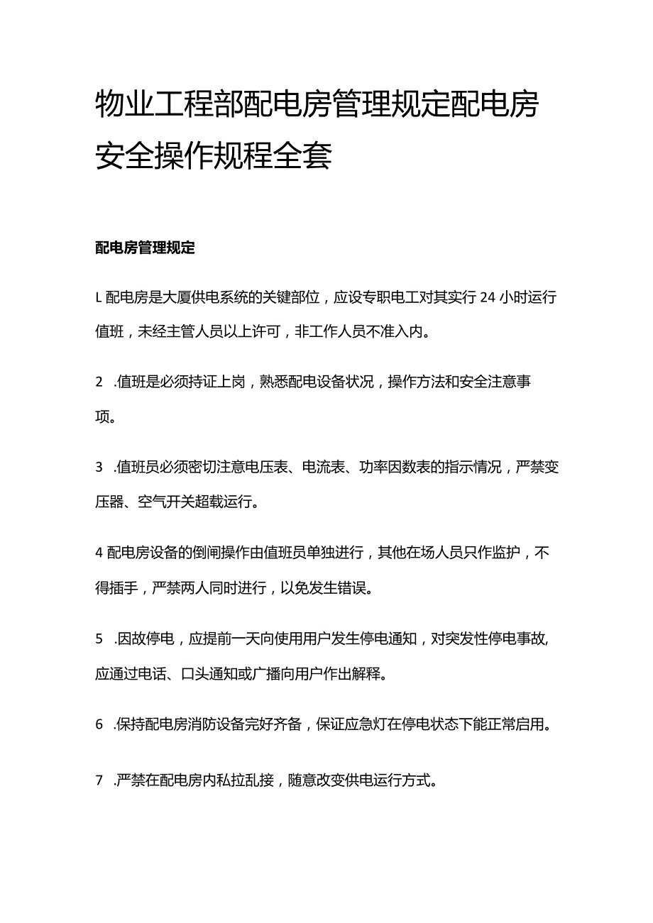 物业工程部配电房管理规定 配电房安全操作规程全套.docx_第1页