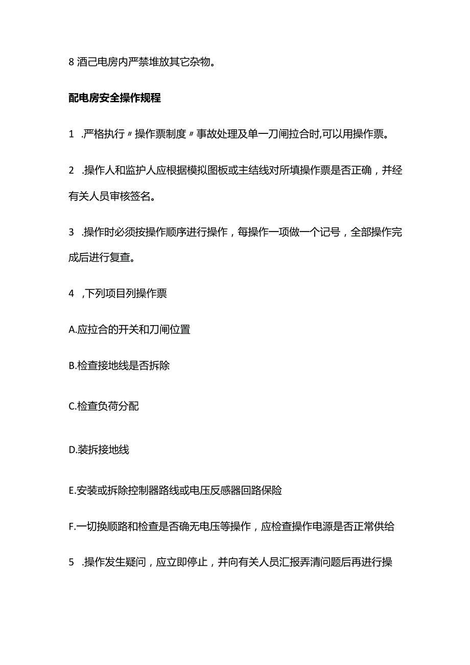 物业工程部配电房管理规定 配电房安全操作规程全套.docx_第2页