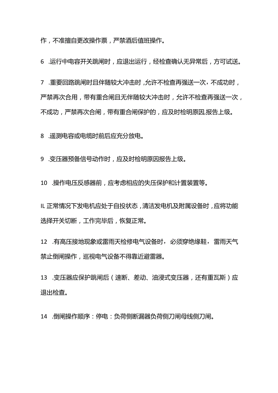 物业工程部配电房管理规定 配电房安全操作规程全套.docx_第3页