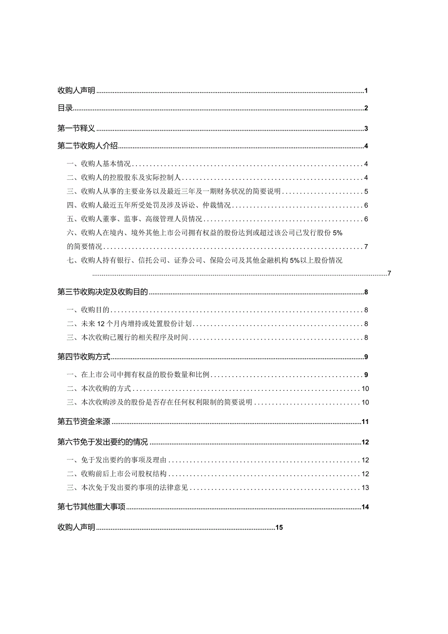 岭南控股：广州岭南集团控股股份有限公司收购报告书摘要.docx_第3页