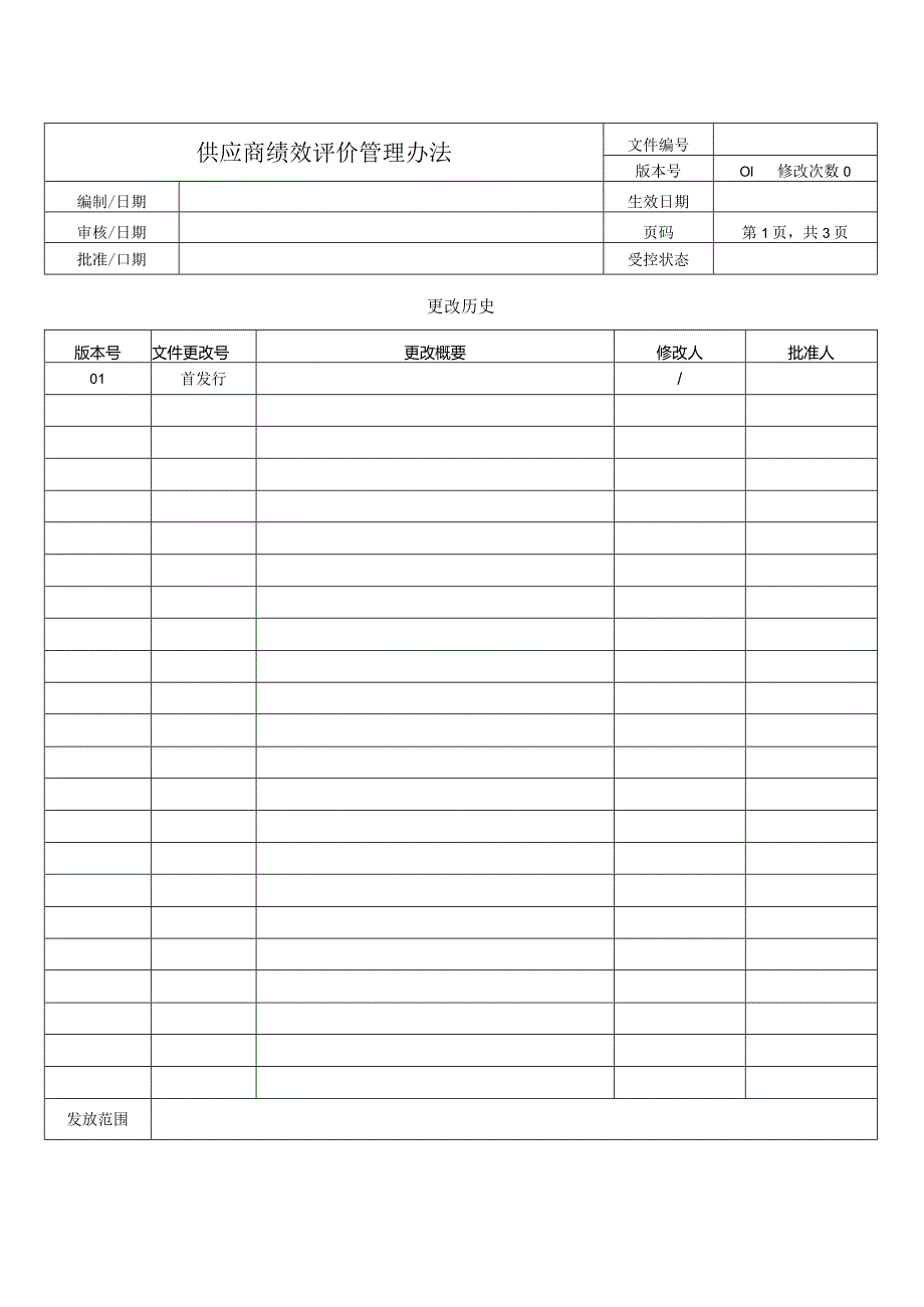 供应商绩效评价管理办法.docx_第1页