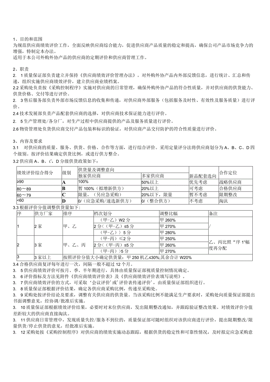 供应商绩效评价管理办法.docx_第2页