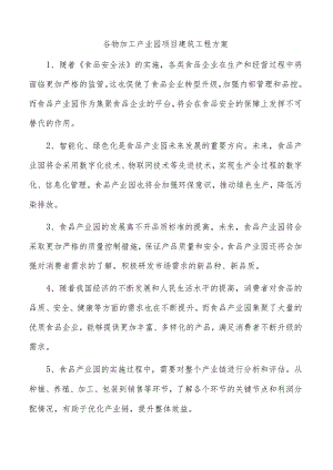 谷物加工产业园项目建筑工程方案.docx