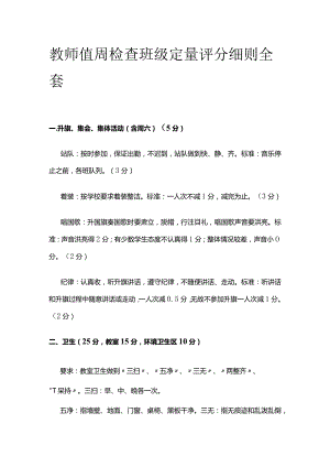 教师值周检查班级定量评分细则全套.docx