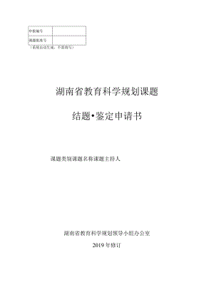 系统自动生成不需填写湖南省教育科学规划课题结题鉴定申请书.docx