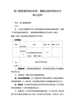 龙门县密溪林场白石岭、黄陂山段杉树活立木转让合同.docx