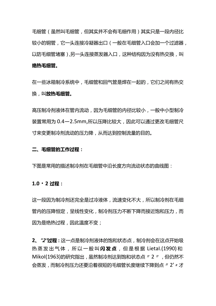 制冷系统毛细管工作原理与过程全套.docx_第2页