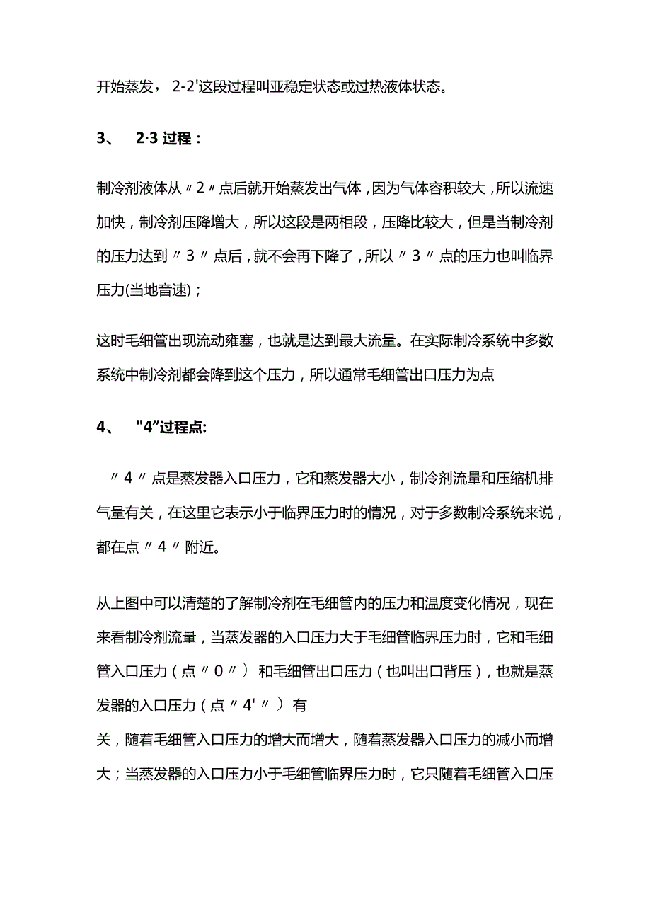 制冷系统毛细管工作原理与过程全套.docx_第3页