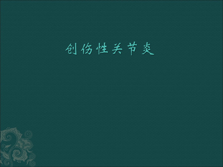 创伤性关节炎.ppt.ppt_第1页