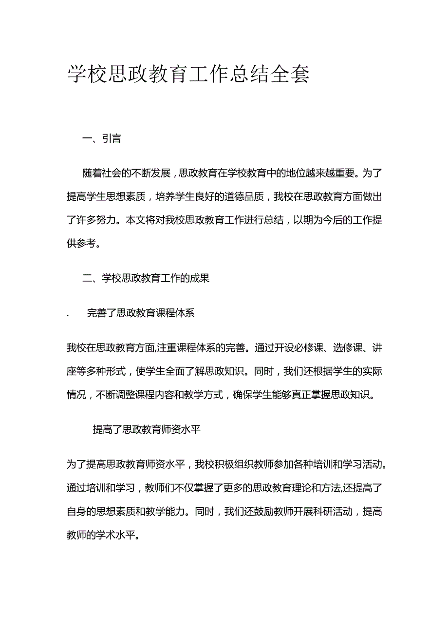 学校思政教育工作总结全套.docx_第1页