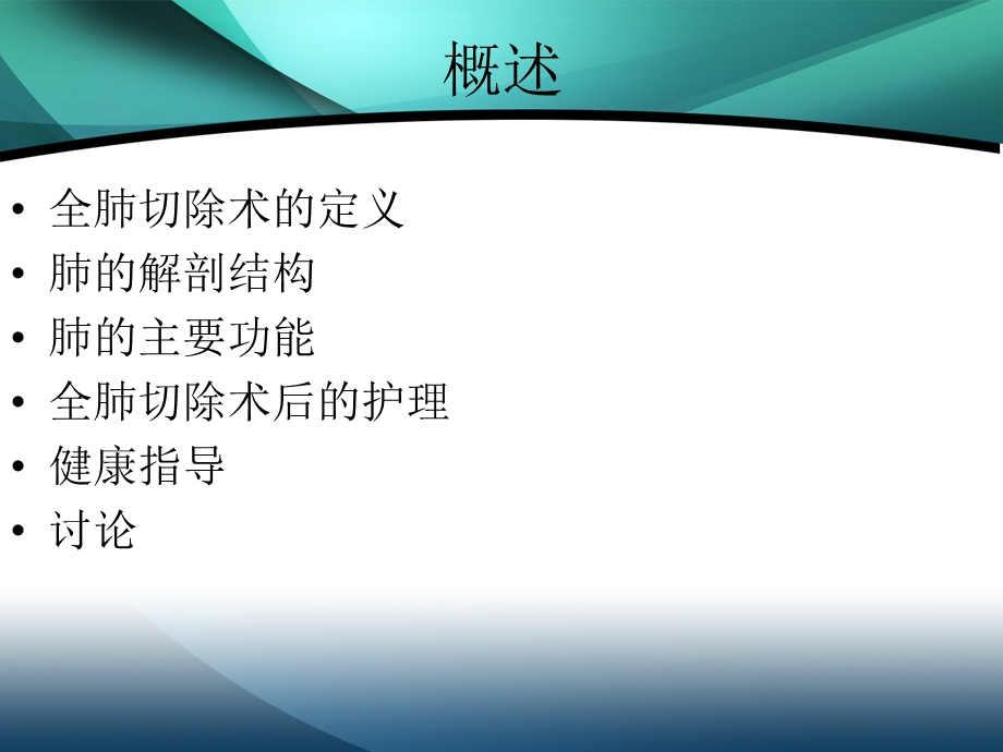 全肺切除后患者常见并发症及其护理.ppt.ppt_第3页