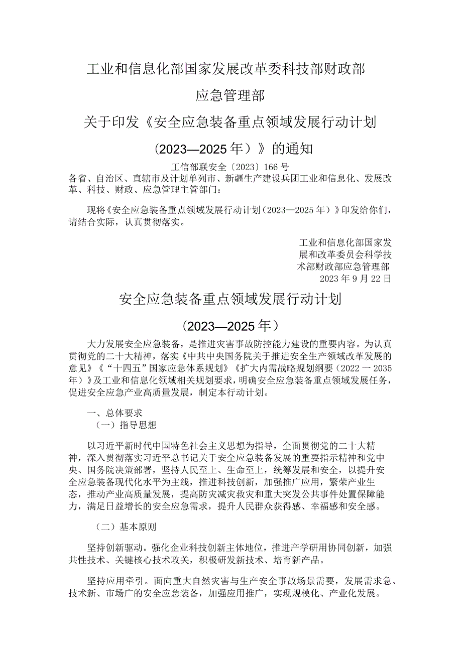 关于印发《安全应急装备重点领域发展行动计划(2023-2025年)》的通知.docx_第1页