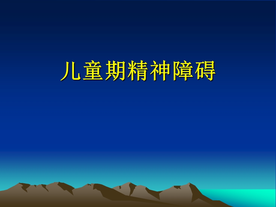 儿童期精神障碍.ppt_第1页