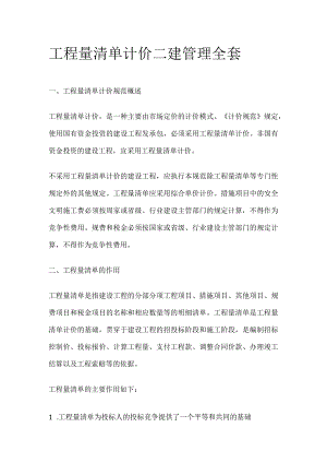 工程量清单计价 二建管理全套.docx