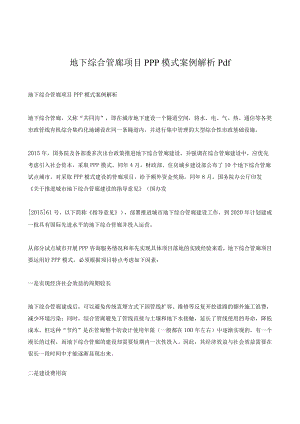 地下综合管廊项目PPP模式案例解析pdf.docx