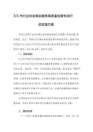 行业协会商会服务高质量发展专项行动实施方案.docx