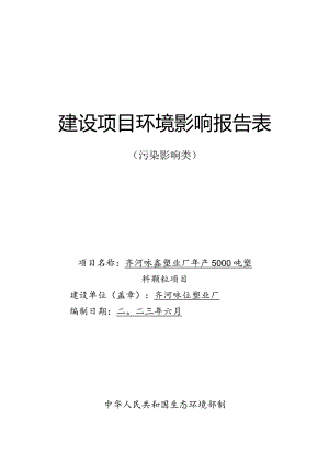 年产5000吨塑料颗粒项目环评报告表.docx