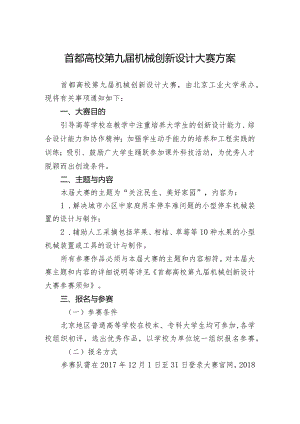 首都高校第九届机械创新设计大赛方案.docx