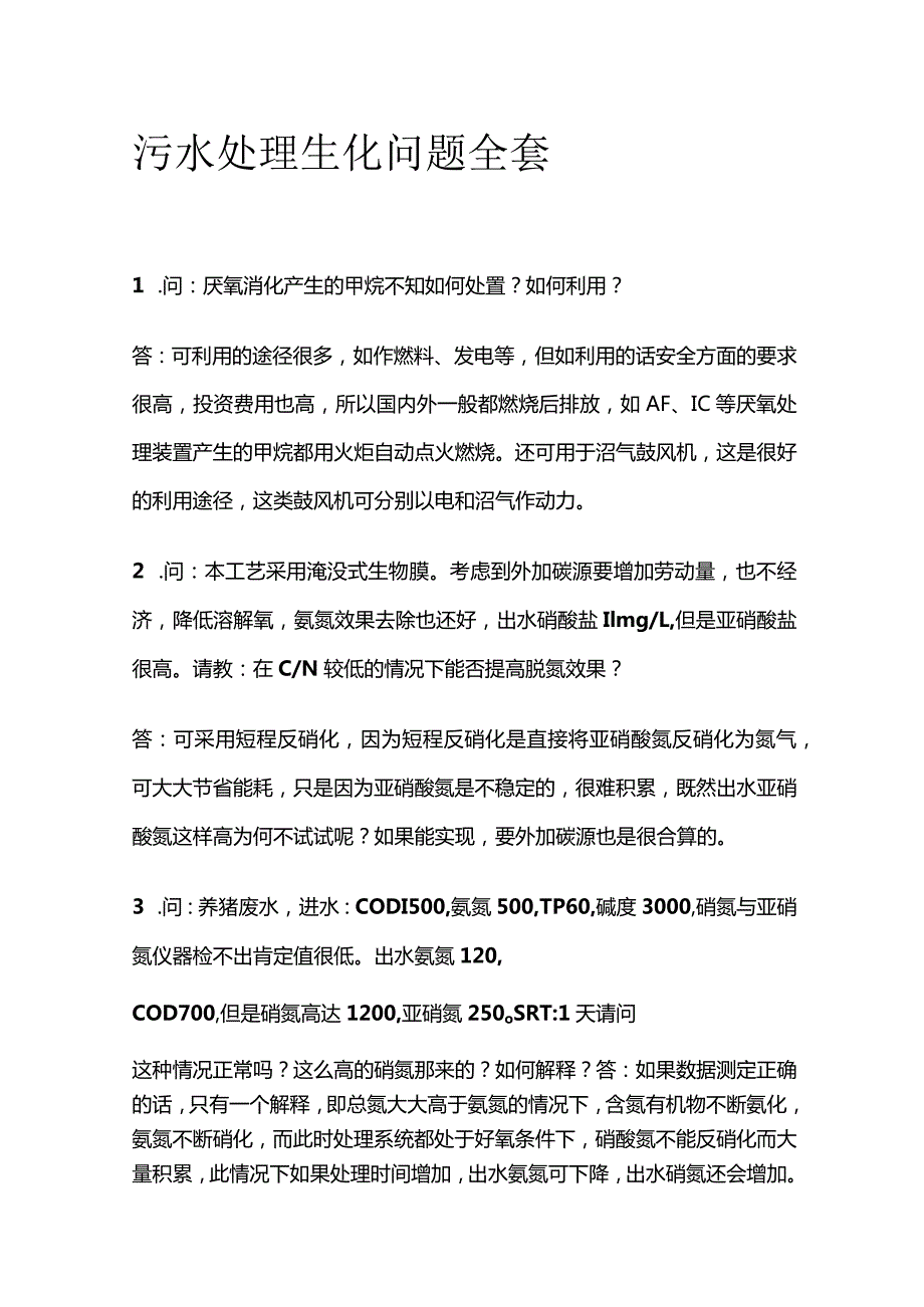 污水处理生化问题全套.docx_第1页