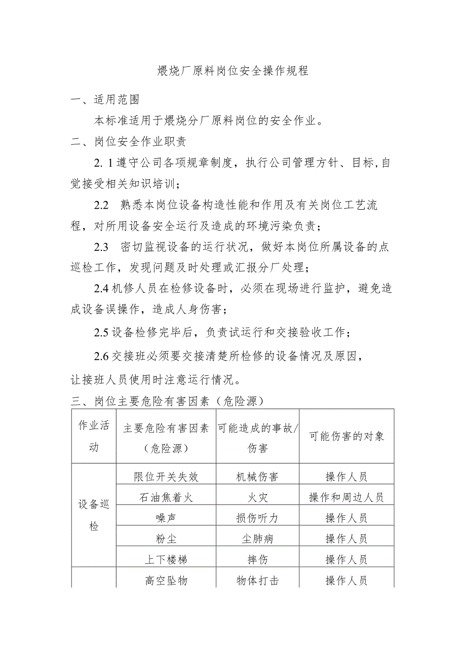 煅烧厂原料岗位安全操作规程.docx_第1页