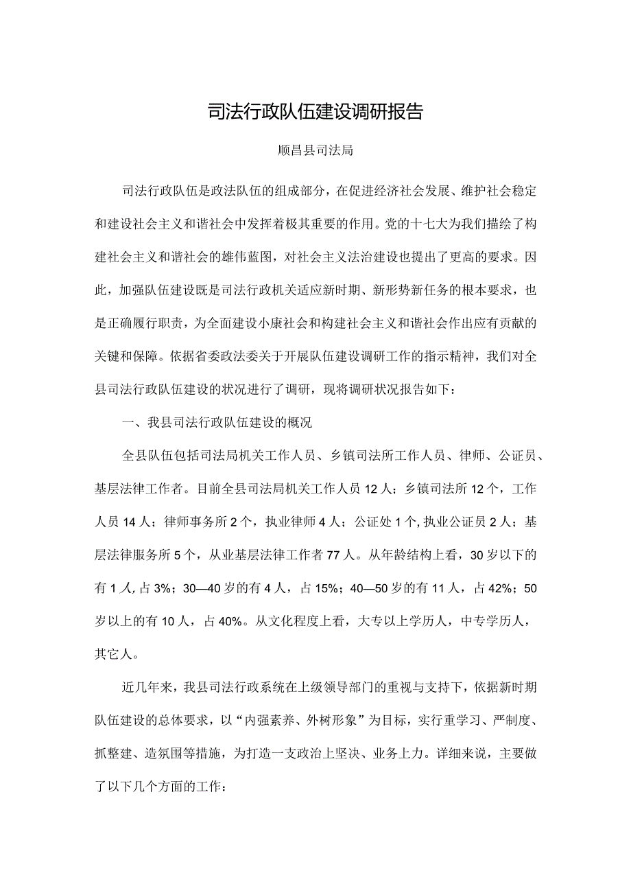 司法行政队伍建设调研报告.docx_第1页