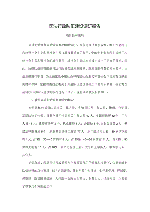 司法行政队伍建设调研报告.docx