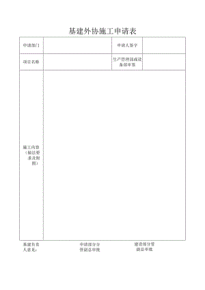 基建外协施工申请表.docx