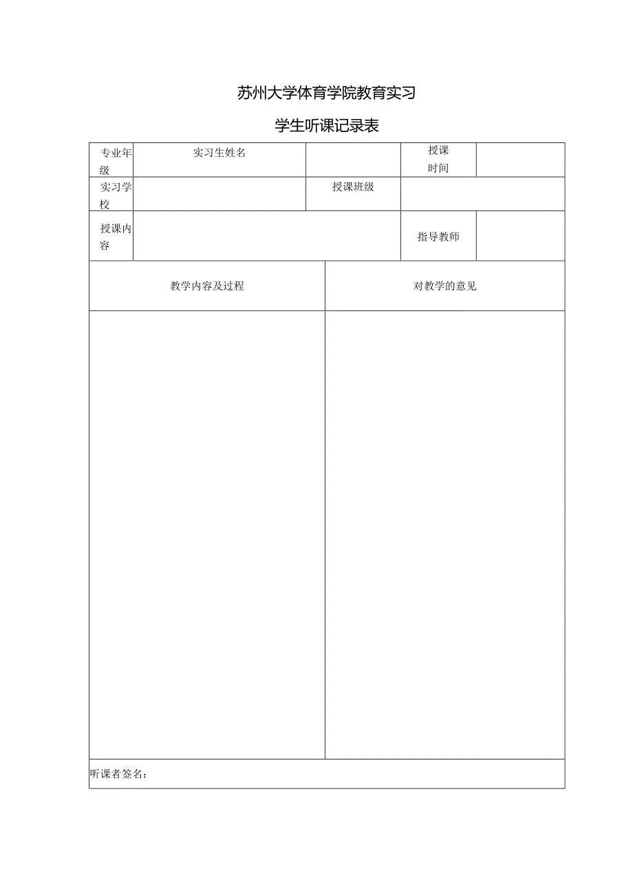 苏州大学体育学院教育实习学生听课记录表.docx_第1页