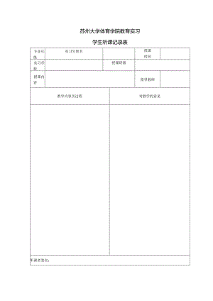 苏州大学体育学院教育实习学生听课记录表.docx