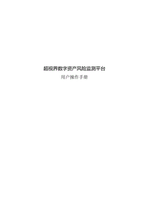 2023超视界数字资产风险监测平台用户手册.docx