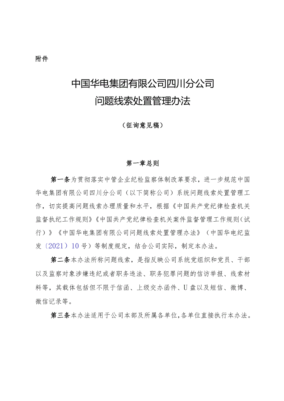 1--中国华电集团有限公司四川分公司问题线索处置管理办法--20210518.docx_第1页