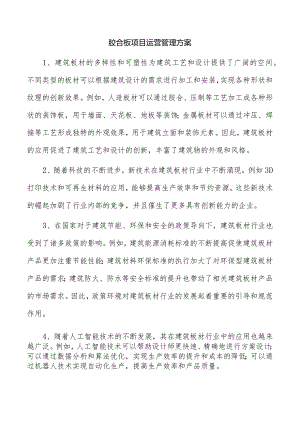 胶合板项目运营管理方案.docx