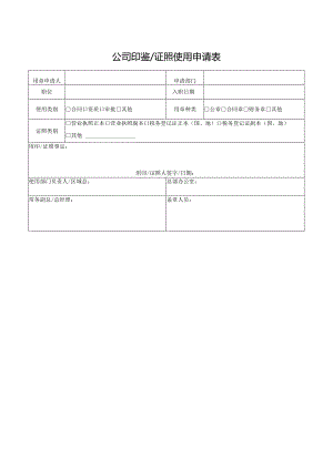 公司印鉴证照使用申请表.docx