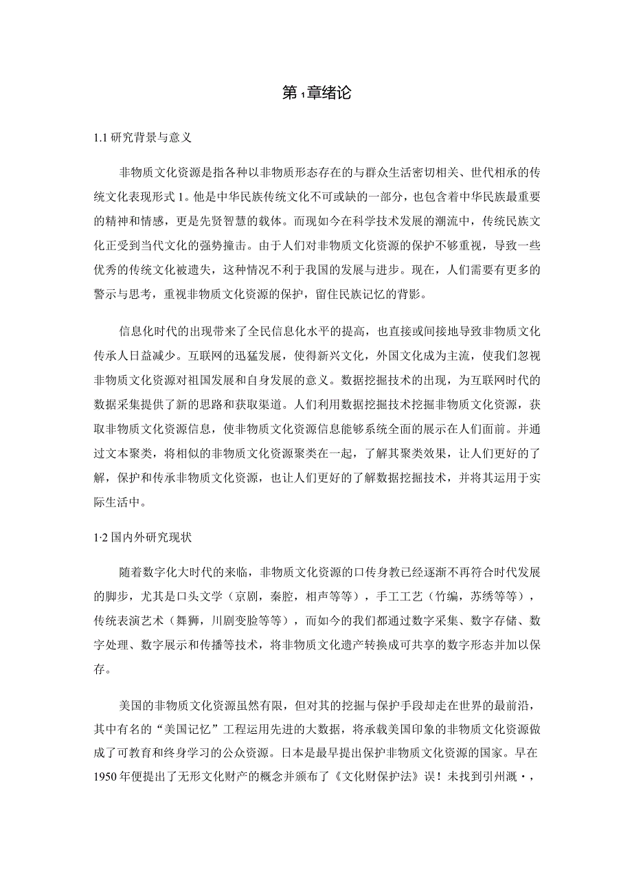 _基于大数据的非物质文化资源挖掘研究.docx_第1页