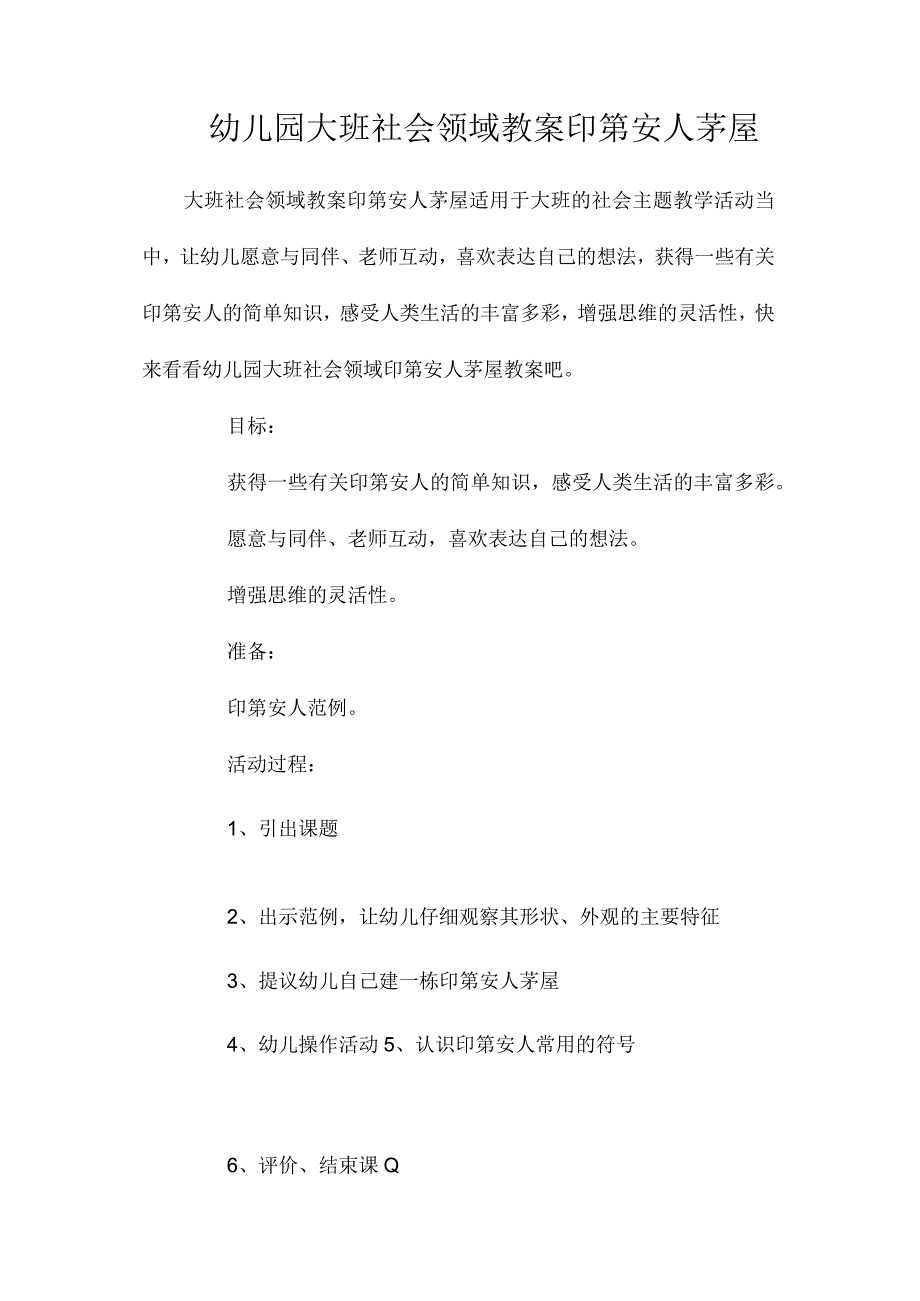 最新整理幼儿园大班社会领域教案《印第安人茅屋》.docx_第1页