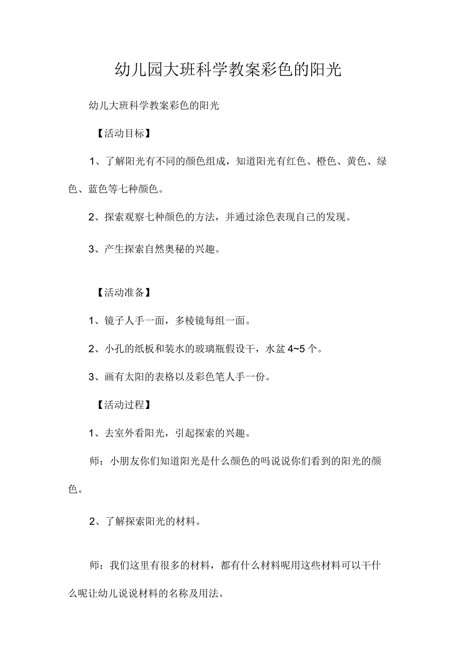 最新整理幼儿园大班科学教案《彩色的阳光》.docx_第1页