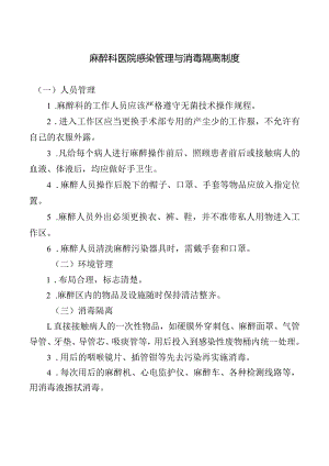 麻醉科医院感染管理与消毒隔离制度.docx