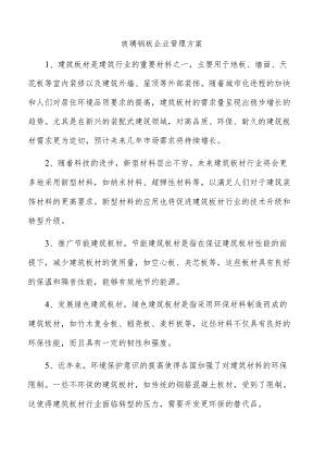 玻璃钢板企业管理方案.docx