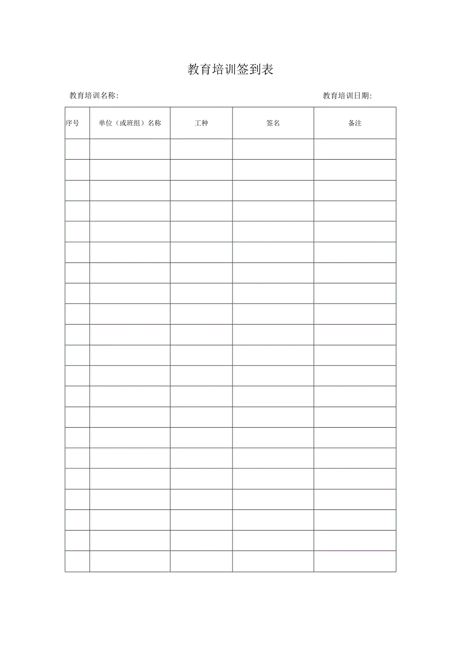 教育培训签到表.docx_第1页