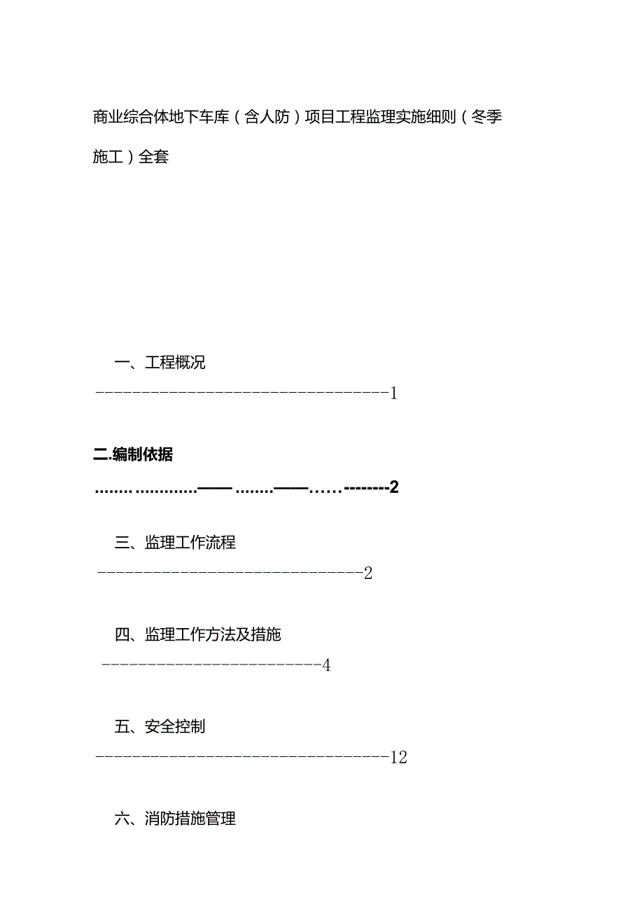 商业综合体 地下车库（含人防）项目工程监理实施细则（冬季施工）.docx_第1页