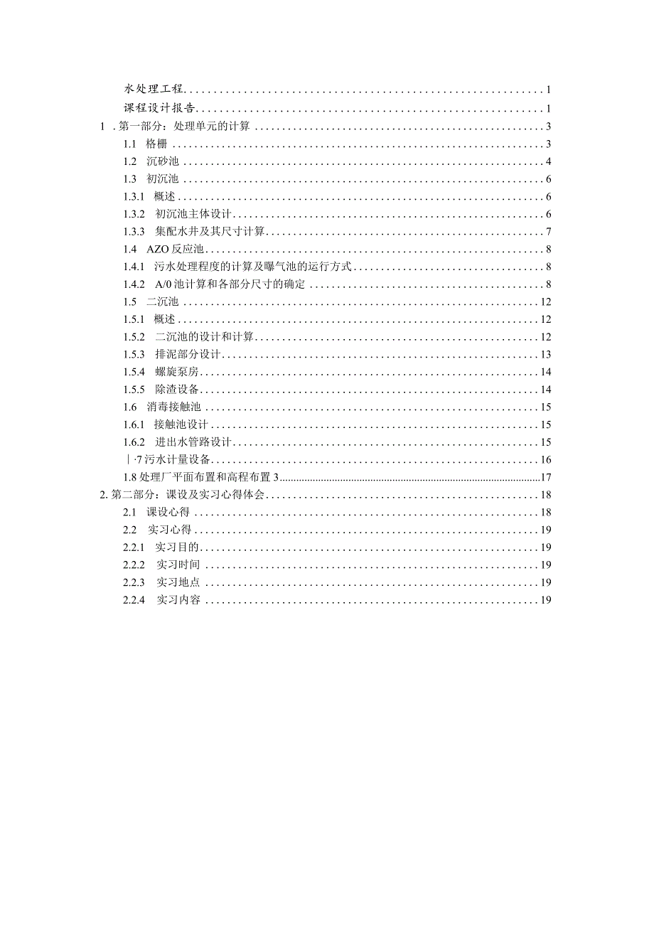 水处理工程课程设计报告.docx_第2页