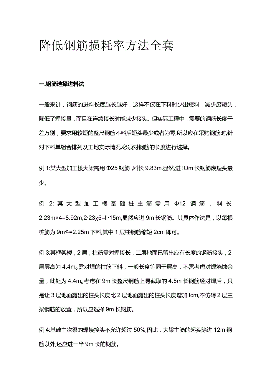 降低钢筋损耗率方法全套.docx_第1页