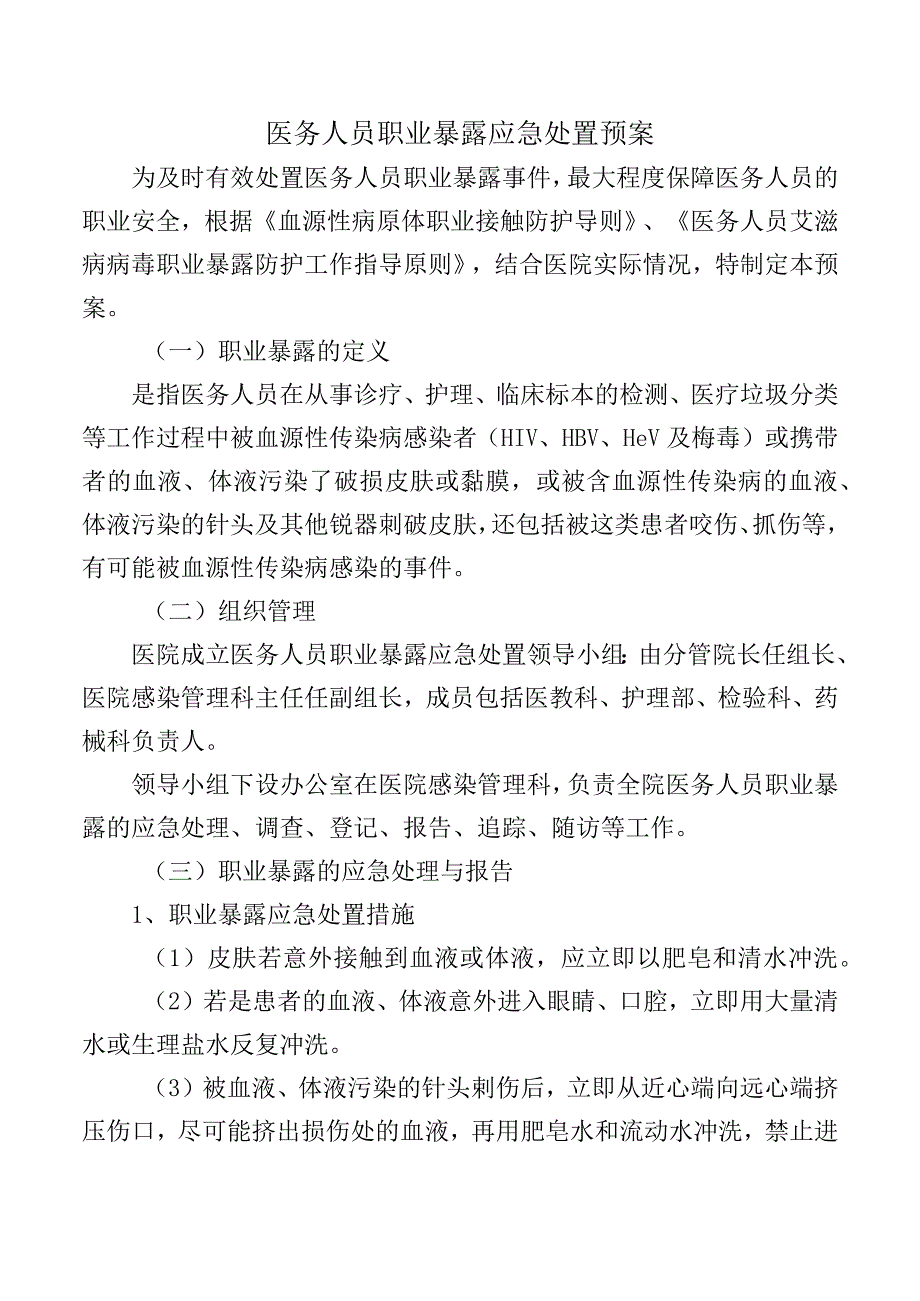 医务人员职业暴露应急处置预案.docx_第1页