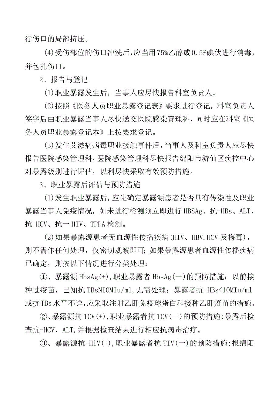 医务人员职业暴露应急处置预案.docx_第2页