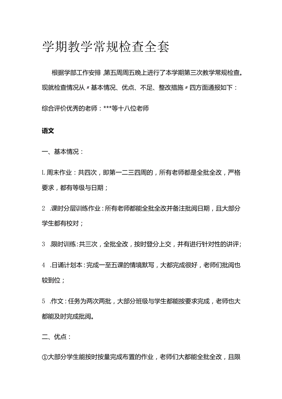 学期教学常规检查全套.docx_第1页