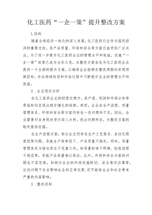 化工医药企业“一企一策”整治提升方案 2篇（模板）.docx